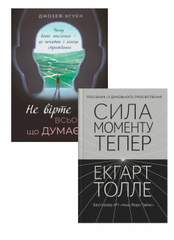Комплект Не вірте всьому, що думаєте + Сила моменту Тепер