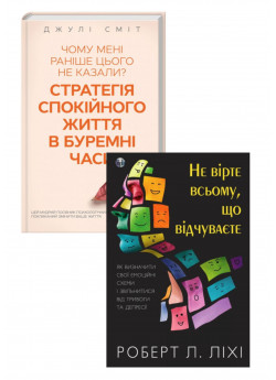 Комплект Не вірте всьому, що відчуваєте. Як визначити свої емоційні схеми і звільнитися від тривоги та депресії + Чому мені раніше цього не казали? Стратегія спокійного життя в буремні часи