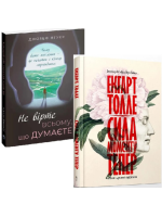 Комплект Не вірте всьому, що думаєте + Сила моменту Тепер