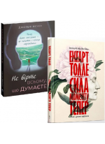 Комплект Не вірте всьому, що думаєте + Сила моменту Тепер