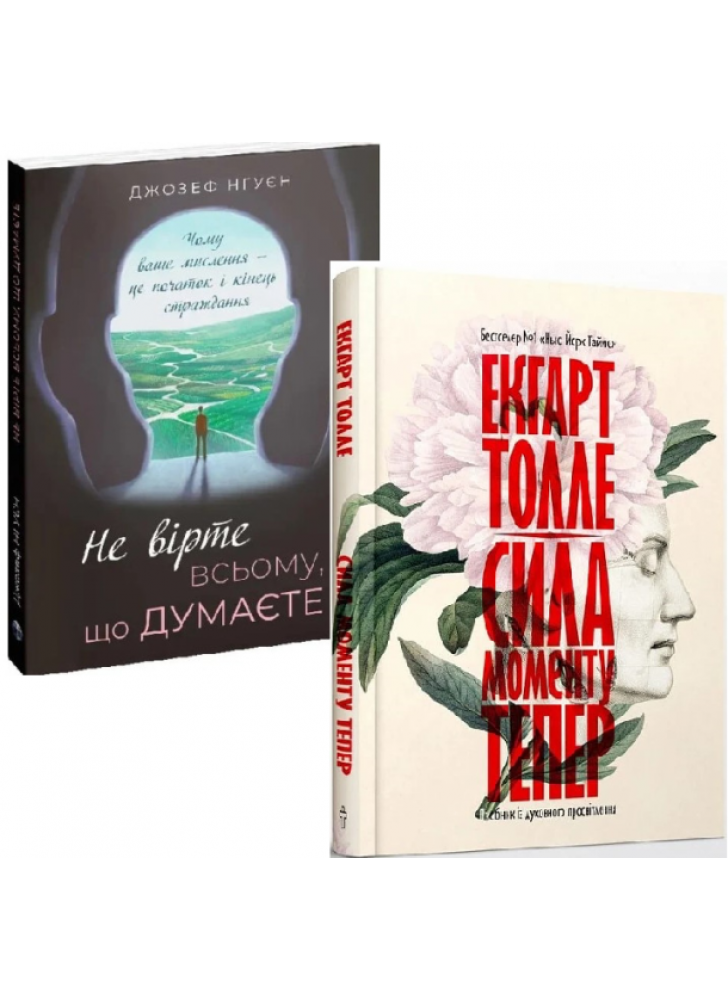 Комплект Не вірте всьому, що думаєте + Сила моменту Тепер