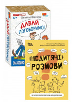 Комплект "Недитячі" розмови + Психологічна гра. Давай поговоримо