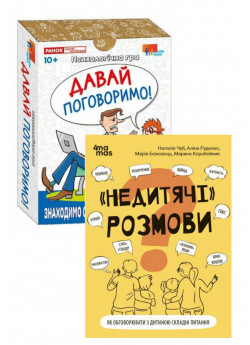 Комплект "Недитячі" розмови + Психологічна гра. Давай поговоримо