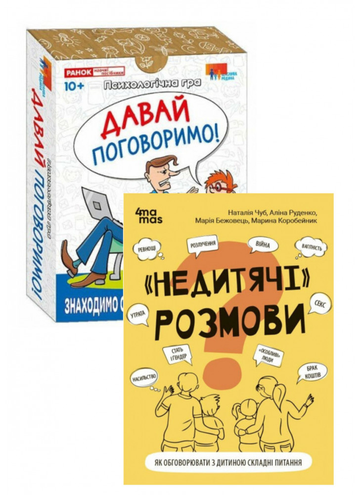Комплект "Недитячі" розмови + Психологічна гра. Давай поговоримо