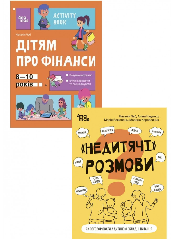 Комплект "Недитячі" розмови. Як обговорювати з дитиною складні питання + Дітям про фінанси. Activity Book. 8-10 років