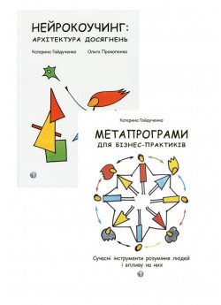 Комплект Нейрокоучинг + Метапрограми для бізнес-практиків