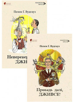 Комплект Неперевершений Дживс + Провадь далі, Дживсе!
