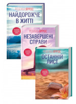 Комплект Незавершені справи + Останній лист + Найдорожче в житті
