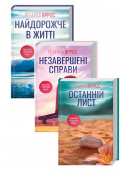 Комплект Незавершені справи + Останній лист + Найдорожче в житті
