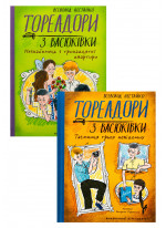 Комплект Тореадори з Васюківки. Незнайомець з тринадцятої квартири + Таємниця трьох невідомих