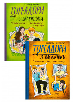 Комплект Тореадори з Васюківки. Незнайомець з тринадцятої квартири + Таємниця трьох невідомих