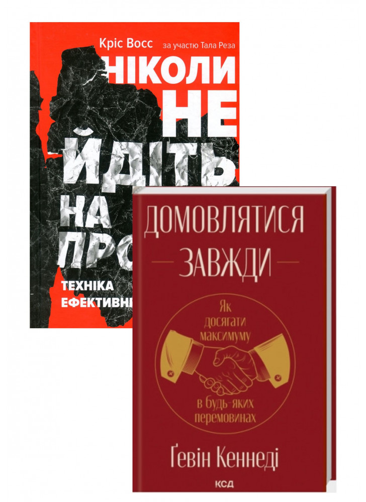 Комплект Ніколи не йдіть на компроміс + Домовлятися завжди