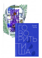 Комплект Нова Земля + Говорить тиша