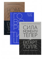 Комплект Нова Земля + Говорить тиша + Сила моменту Тепер