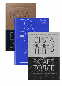 Комплект Нова Земля + Говорить тиша + Сила моменту Тепер