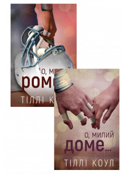 Комплект О, милий Роме + О, милий доме