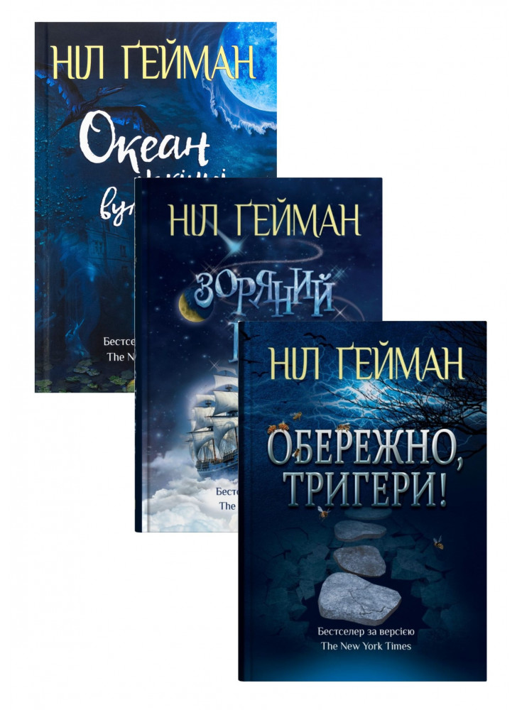 Комплект Обережно, тригери + Зоряний пил + Океан у кінці вулиці
