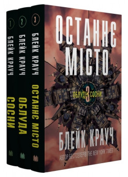 Комплект Облудні сосни (з 3-х книг)