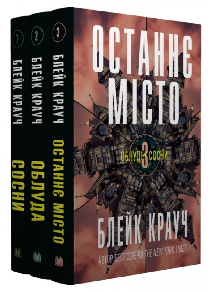 Комплект Облудні сосни (з 3-х книг)