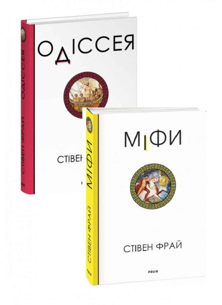 Комплект Одіссея + Міфи