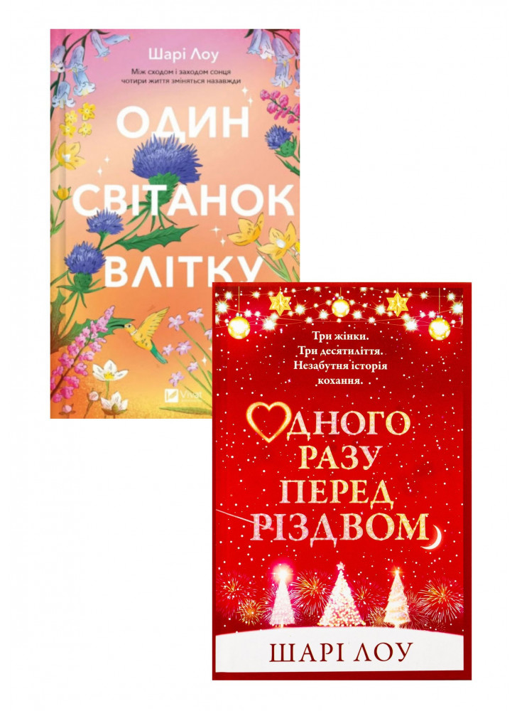 Комплект Одного разу перед Різдвом + Один світанок влітку