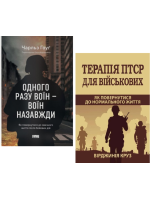 Комплект Одного разу воїн — воїн назавжди + Терапія ПТСР для військових