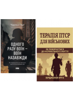 Комплект Одного разу воїн — воїн назавжди + Терапія ПТСР для військових