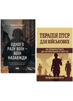 Комплект Одного разу воїн — воїн назавжди + Терапія ПТСР для військових