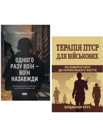 Комплект Одного разу воїн — воїн назавжди + Терапія ПТСР для військових книга купить