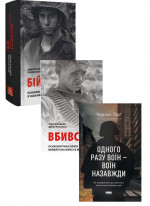 Комплект Одного разу воїн — воїн назавжди + Вбивство. Психологічна плата за навчання вбивати на війні і в мирний час + Бій. Психологія і фізіологія воїна в часи війни та миру