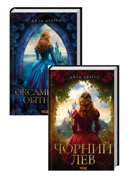 Комплект Оксамитова обітниця + Чорний Лев