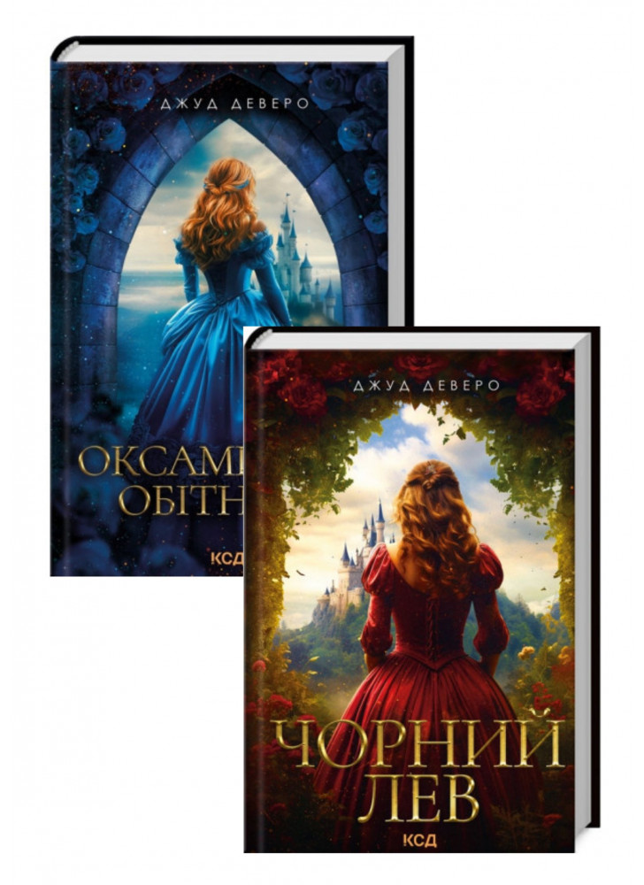 Комплект Оксамитова обітниця + Чорний Лев