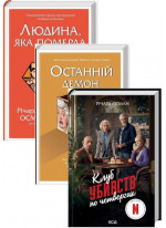 Комплект Клуб убивств по четвергах + Людина, яка померла двічі + Останній демон