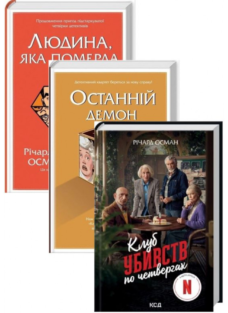Комплект Клуб убивств по четвергах + Людина, яка померла двічі + Останній демон