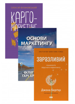 Комплект Основи маркетингу + Карго-маркетинг і Україна + Заразливий