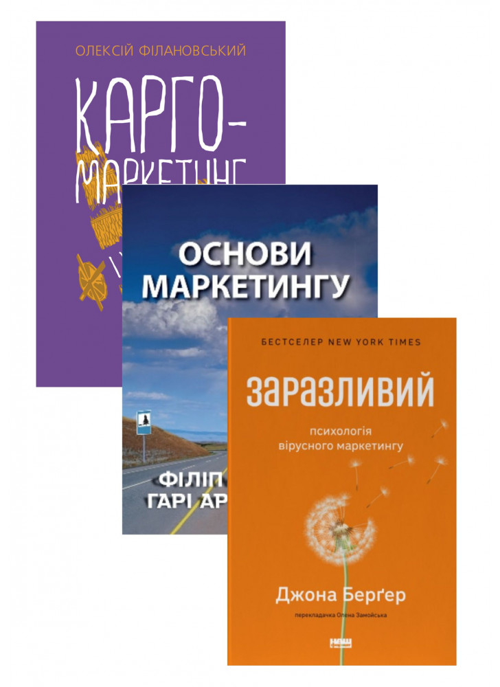Комплект Основи маркетингу + Карго-маркетинг і Україна + Заразливий