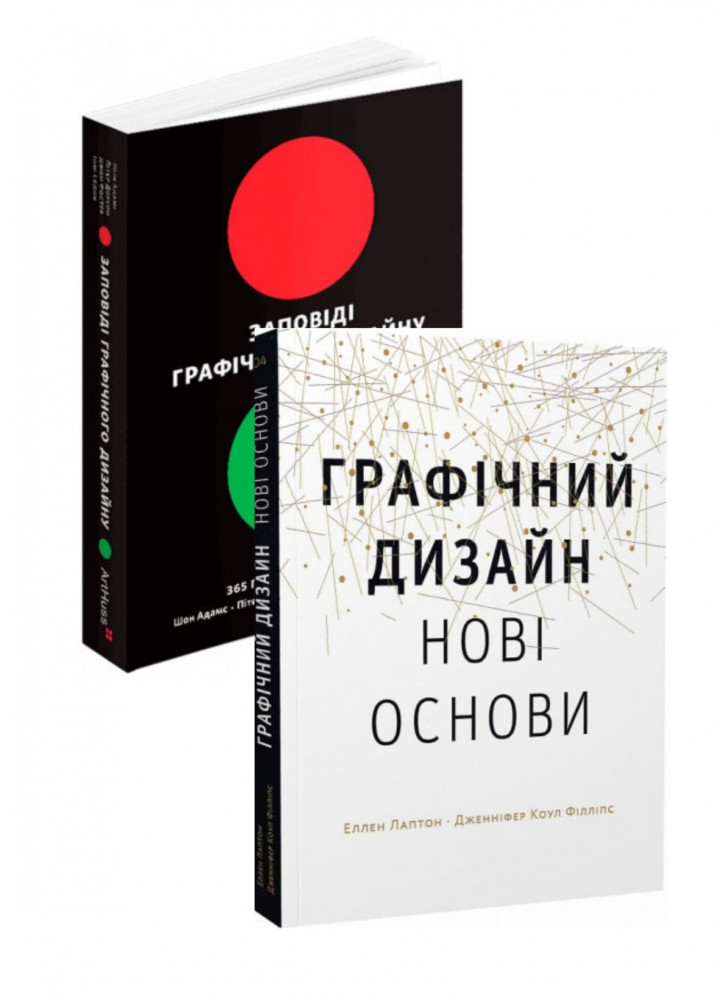 Комплект Основи. Графічний дизайн 04 + Заповіді графічного дизайну