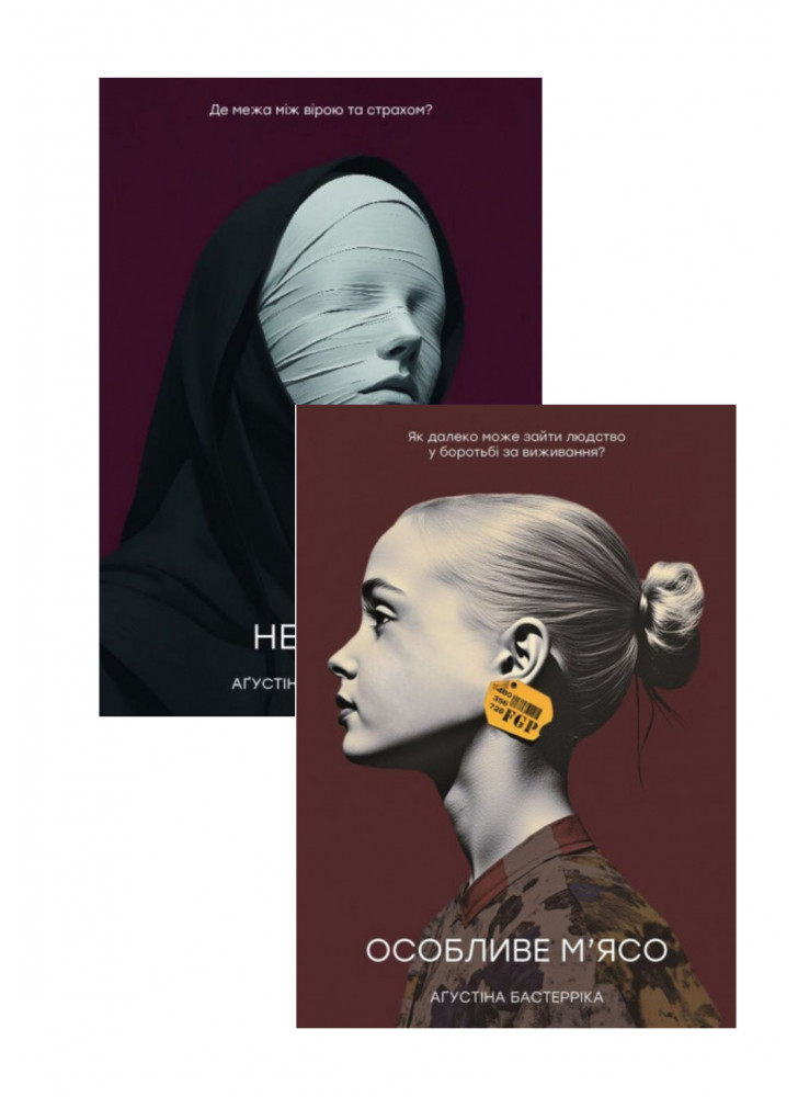 Комплект Особливе м’ясо + Негідні