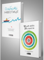 Комплект із двох збірників самарі «Особисті інвестиції» та «12 soft skills 21 століття»