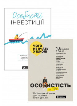 Комплект Особисті інвестиції. Збірник самарі + Особистість на 100%
