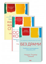 Комплект Особисті кордони + Без драми + Поміркуйте про це