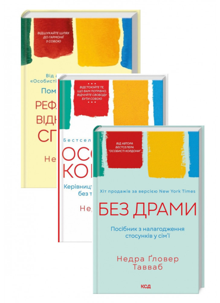 Комплект Особисті кордони + Без драми + Поміркуйте про це