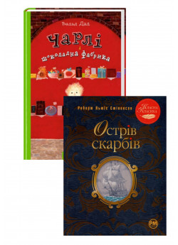 Комплект Острів скарбів + Чарлі і шоколадна фабрика