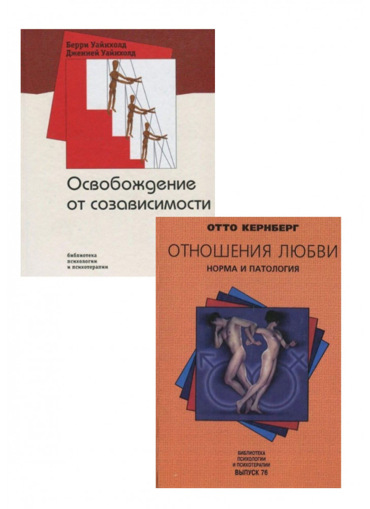 Комплект Освобождение от созависимости + Отношения любви. Норма и патология