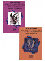 Комплект Отношения любви. Норма и патология + Тяжелые личностные расстройства. Стратегии психотерапии