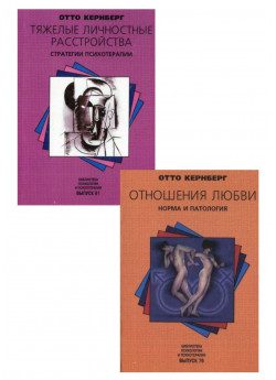 Комплект Отношения любви. Норма и патология + Тяжелые личностные расстройства. Стратегии психотерапии