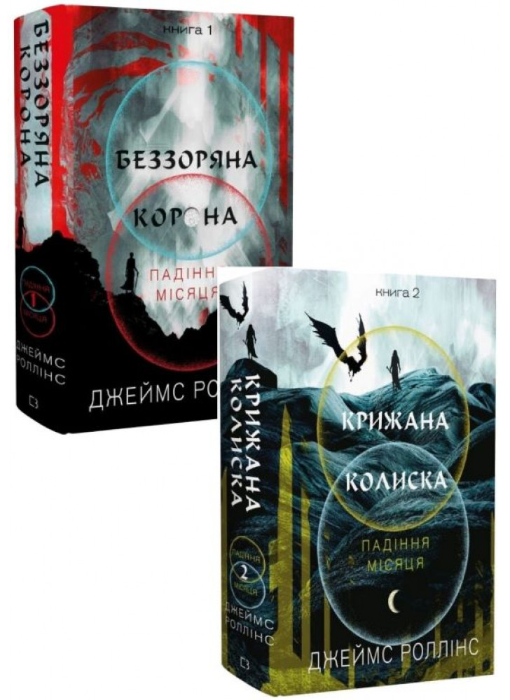 Комплект Падіння Місяця. Крижана колиска + Падіння Місяця. Беззоряна Корона (з 2-х книжок)
