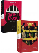 Комплект Патріархи. Витоки нерівності + Габсбурги. Злет і занепад володарів світу