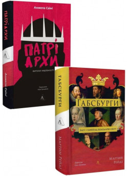 Комплект Патріархи. Витоки нерівності + Габсбурги. Злет і занепад володарів світу