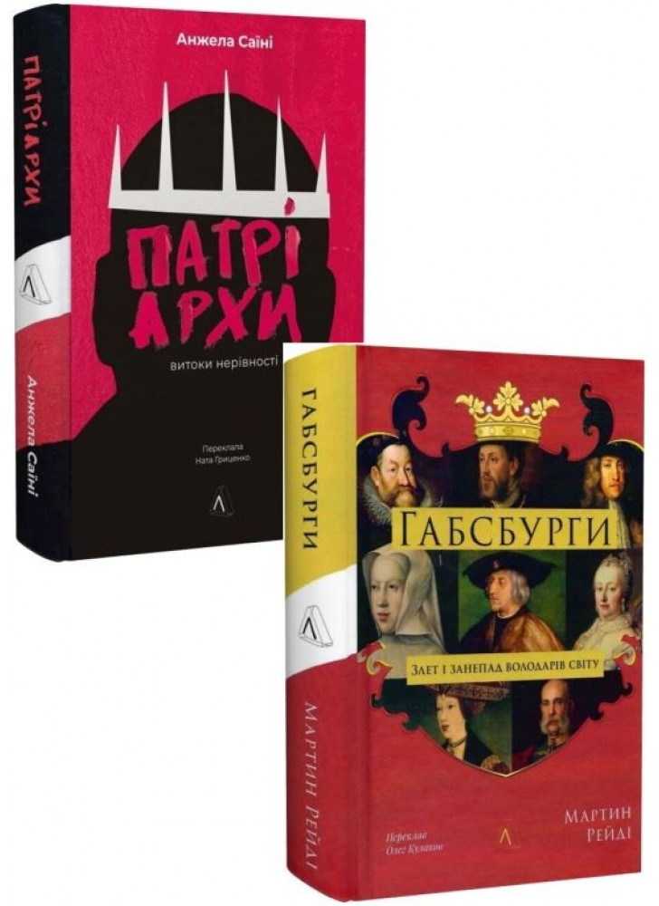 Комплект Патріархи. Витоки нерівності + Габсбурги. Злет і занепад володарів світу